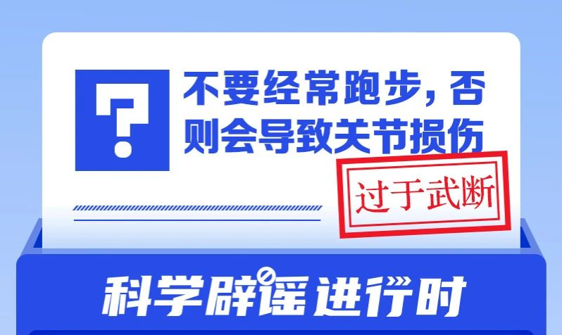 不要经常跑步，否则会导致关节损伤？