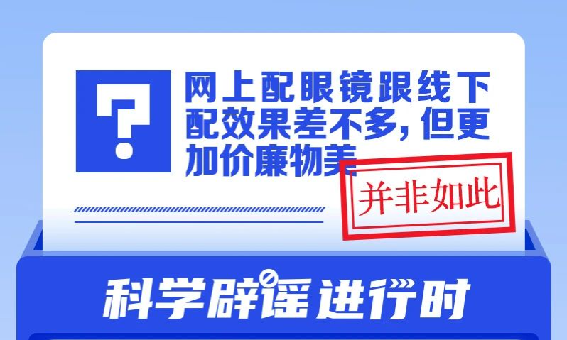 网上配眼镜跟线下配效果差不多，但更加价廉物美？