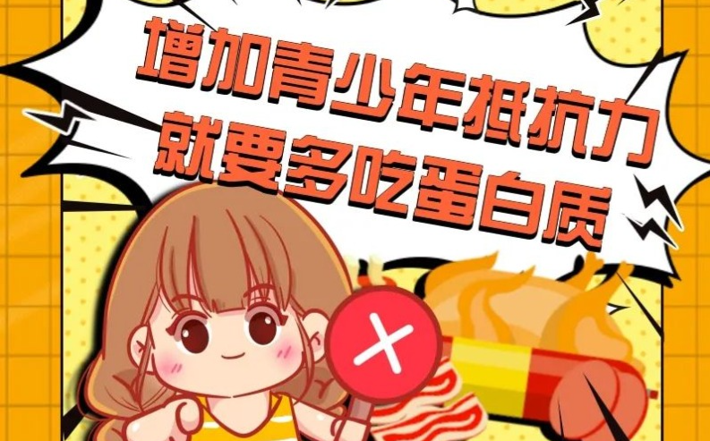 增加青少年抵抗力，就要多吃蛋白质？错！