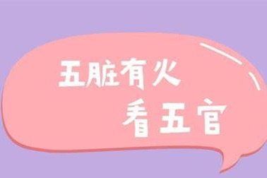 警惕！心火嘴现，肝火眼显，五官异常是肝脏 “起火” 信号，学会自救，刻不容缓