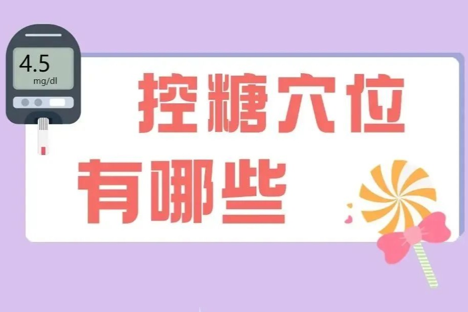 血糖高？来按按这些穴位！疏通经络，缓和血糖，经济有效！