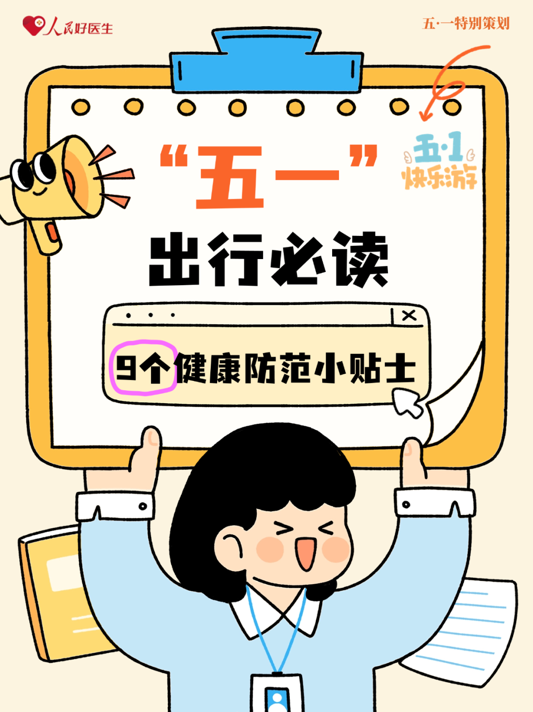 “五一”出行必读：9个健康防范小贴士