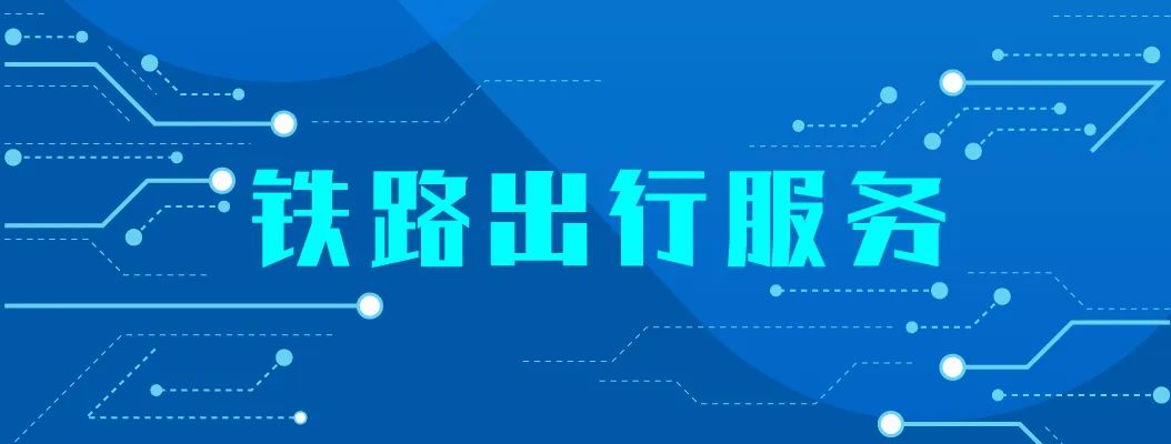 转发+收藏！端午假期出行，火车携带物品指南来啦！