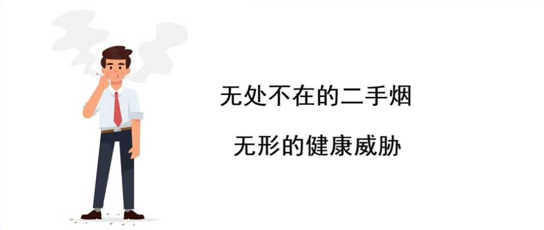 警惕身边的“隐形烟害”：二手烟与三手烟的健康威胁 | 科普时间