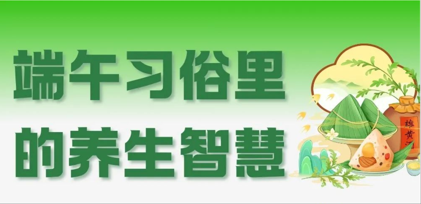 一张图，带你了解端午习俗里的养生智慧→