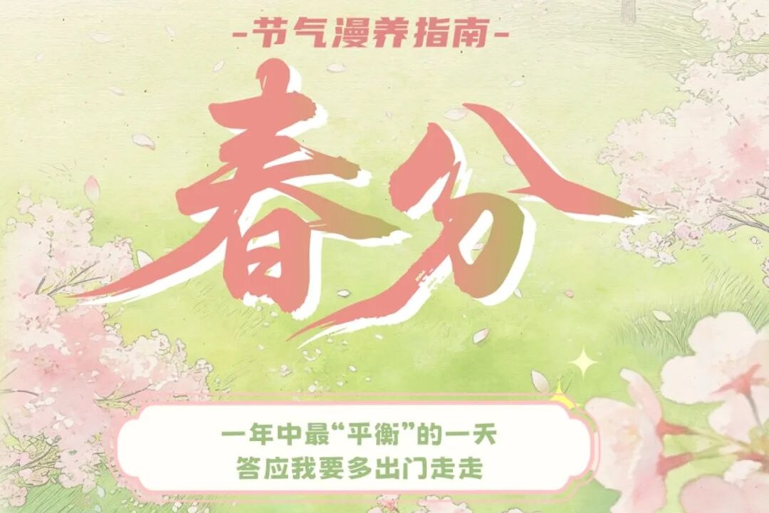 春分：一年中最“平衡”的一天，答应我要多出门走走