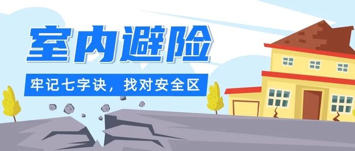 地震来了先跑还是先躲？黄金十几秒这样做保命
