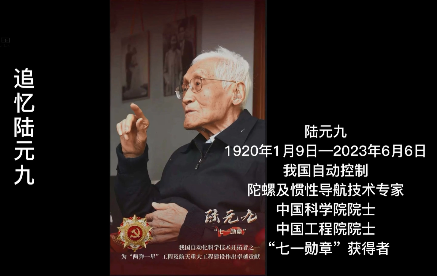 陆元九：我国自动化科学技术开拓者之一