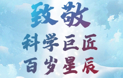 致敬“隐姓埋名”的科学巨星