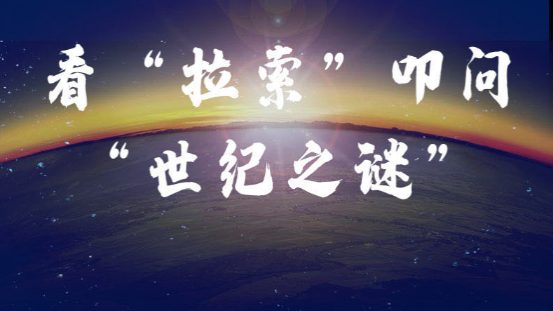 “拉索”等待天外来客