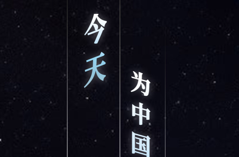 为国家和民族做事儿，就是最高荣誉