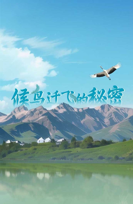 郑作新：黄腹角雉之父