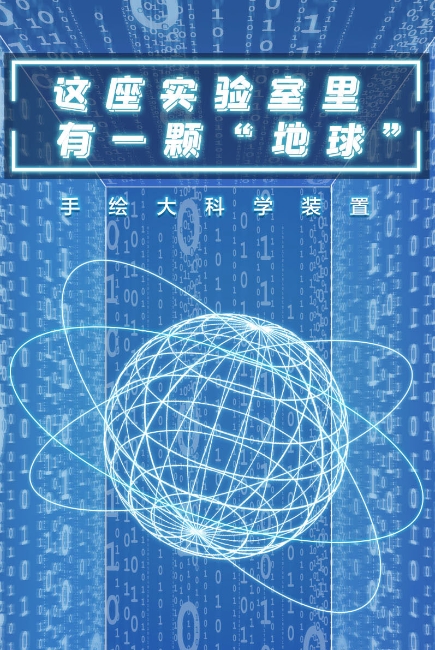 手绘大科学装置 | 这座实验室里有一颗“地球”