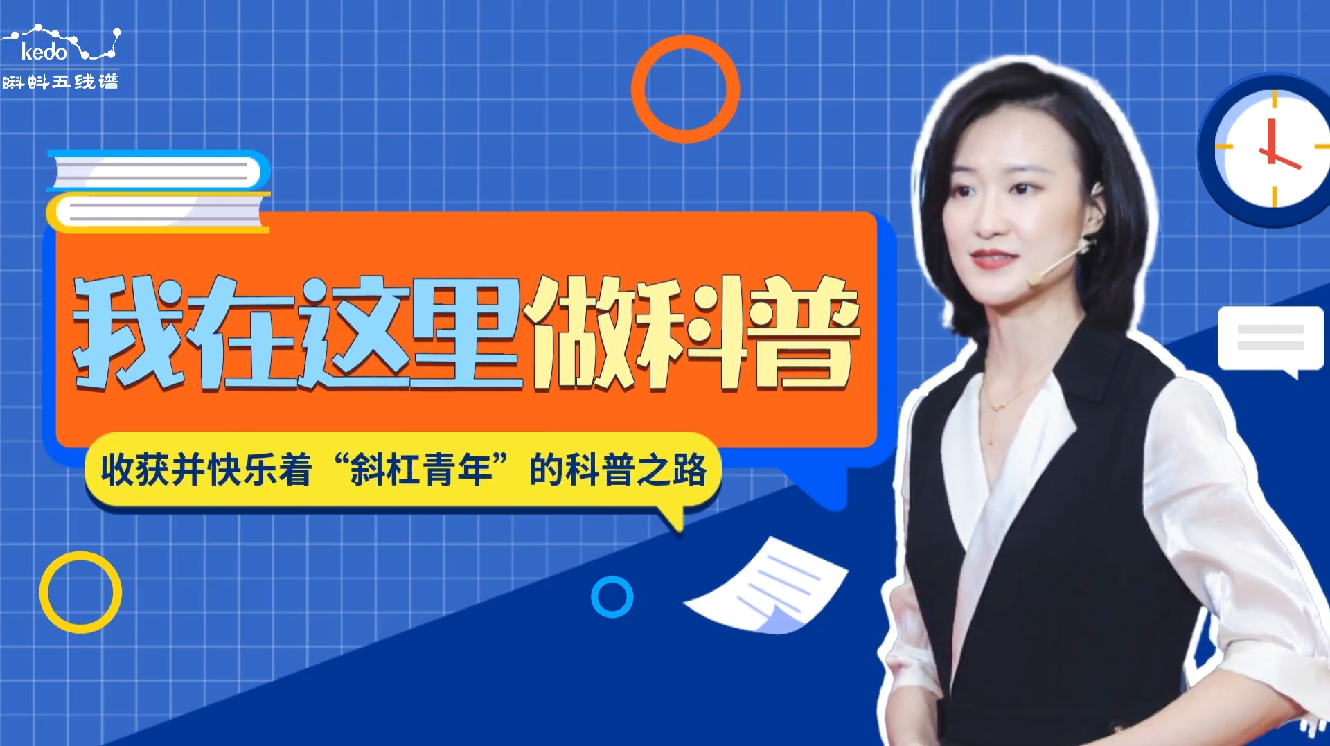 收获并快乐着 “斜杠青年”的科普之路