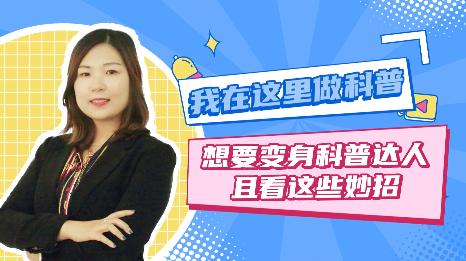 想要变身科普达人 且看这些妙招