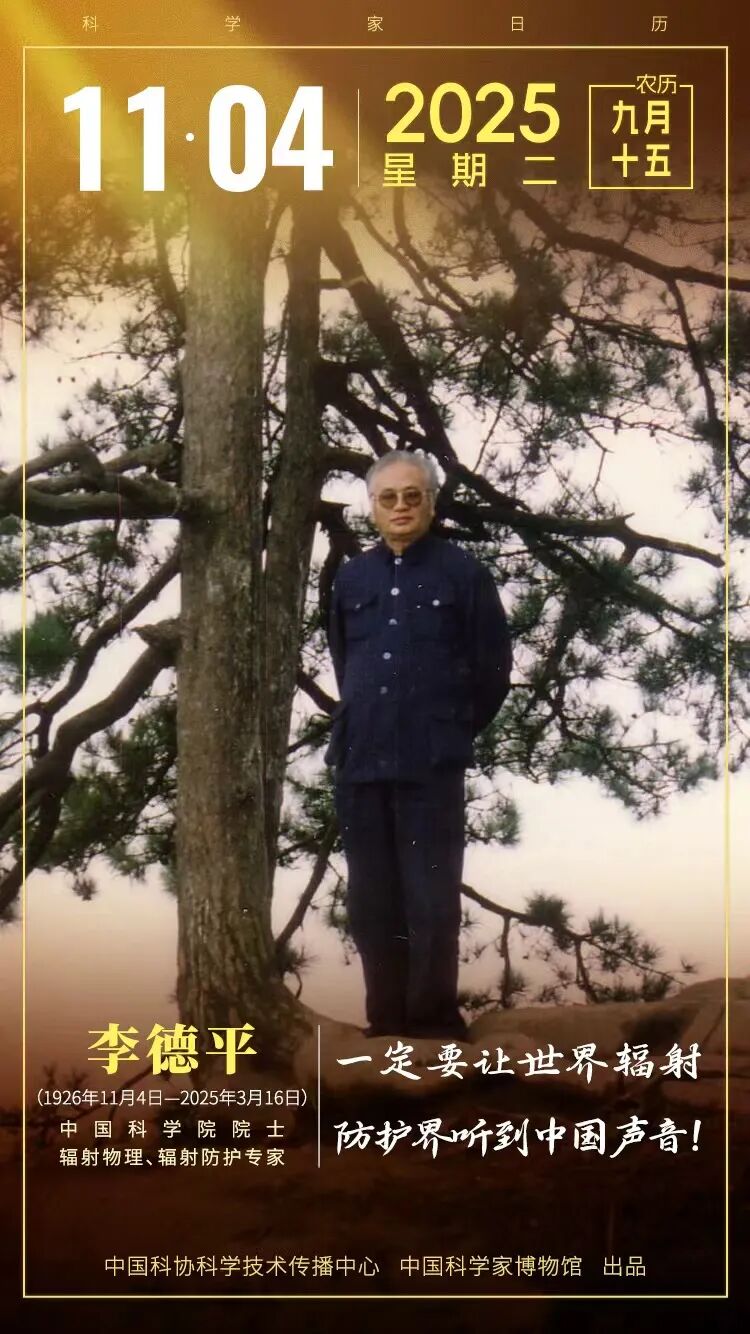 铸就中国辐射防护“安全屏障”｜李德平