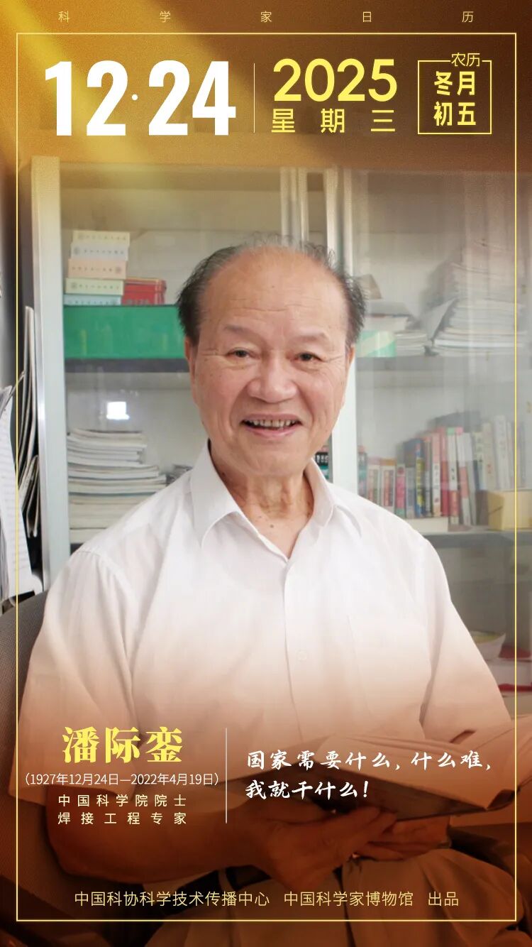 中国人自己的“钢铁侠” | 潘际銮