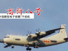 我国的特种作战飞机——高新系列