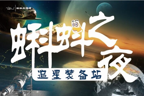 【追星装备站】户外观星必备条件