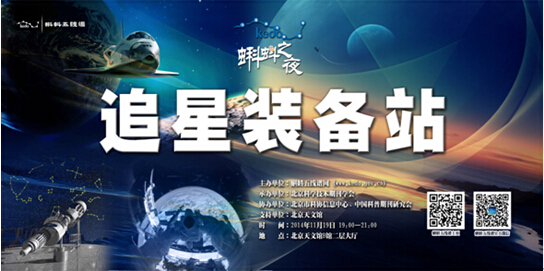 记2014年第四期“蝌蚪之夜”沙龙——追星装备站