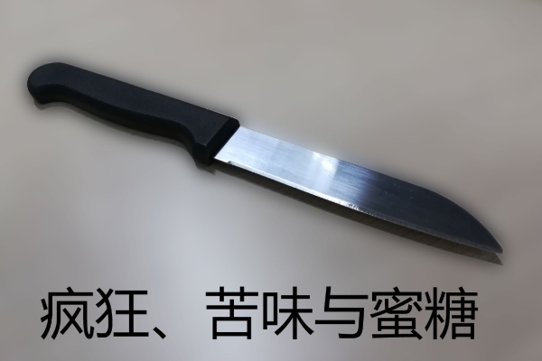 疯狂、苦味与蜜糖