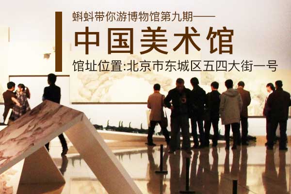 第九期蝌蚪游博物馆 中国美术馆