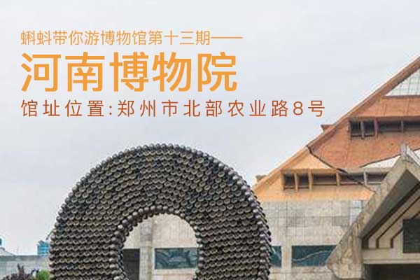 第十三期蝌蚪游博物馆 河南博物院