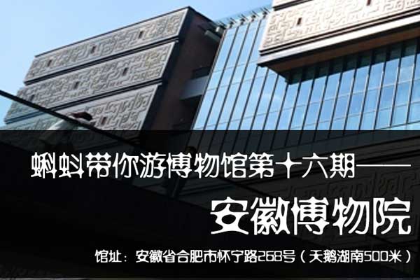 第十六期蝌蚪游博物馆 安徽博物院