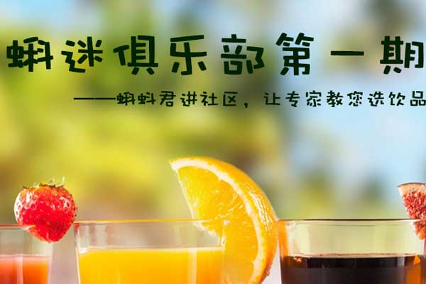 第一期蝌迷俱乐部 蝌蚪君进社区，让专家教您选饮品