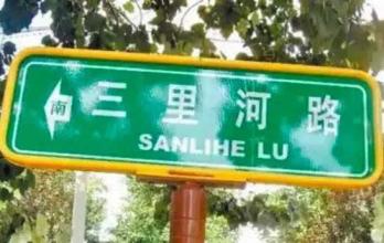 三里河 三里河
