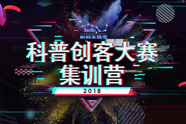 2018科普创客集训营