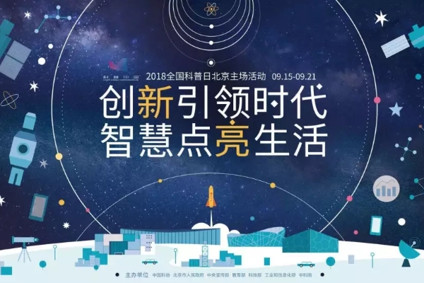 北京科学嘉年华