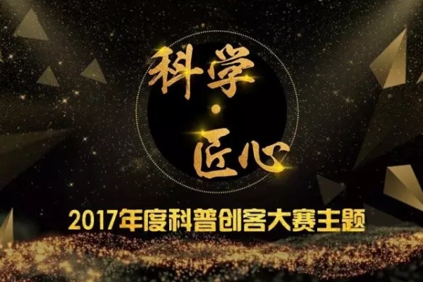 2017科普创客集训营