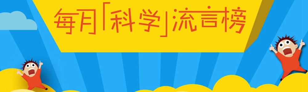 2020年7月“科学”流言榜新鲜出炉