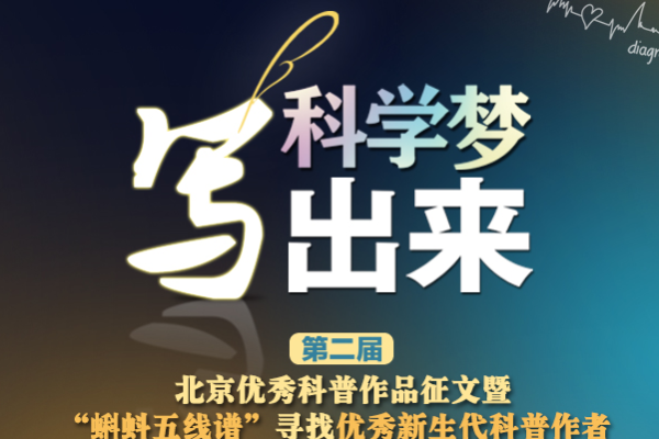 2014年科普创客大赛——科学梦写出来