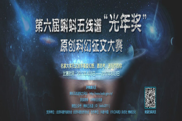 第六届“光年奖”原创科幻征文大赛