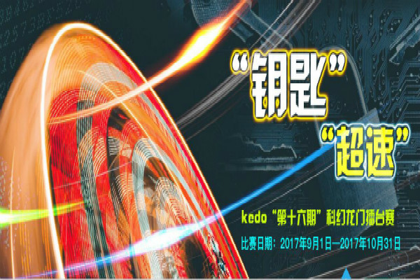  第十六期Kedo蝌幻龙门擂台赛