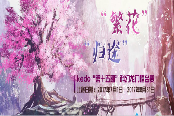  第十五期Kedo蝌幻龙门擂台赛