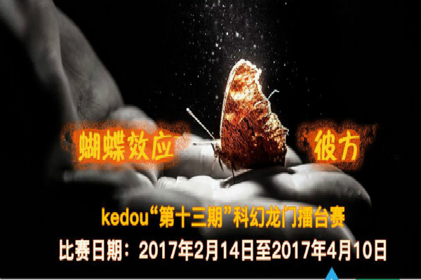 第十三期Kedo蝌幻龙门擂台赛
