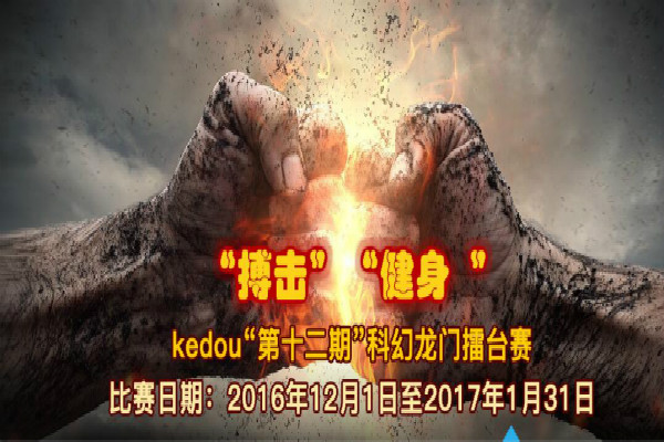 第十二期Kedo蝌幻龙门擂台赛