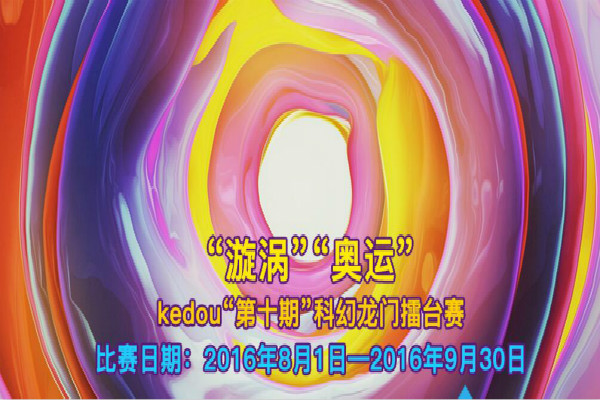 第十期Kedo蝌幻龙门擂台赛