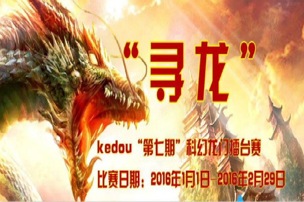 第七期Kedo蝌幻龙门擂台赛