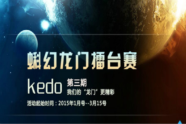 第三期Kedo蝌幻龙门擂台赛
