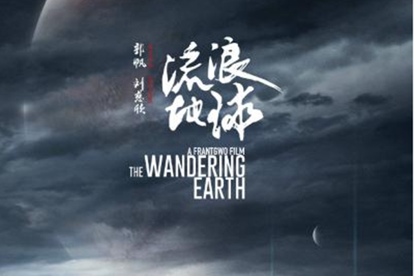 流浪地球丨为什么我们总爱看“地球母亲被毁灭”？