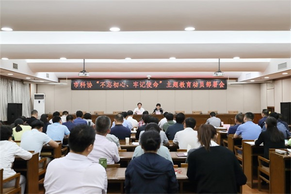 Beijing Science and Technology Association Held Educational Mobilization and Deployment Meeting with the Theme of "Stay True to Our Original Aspiration and Keep Our Mission Firmly in Mind"