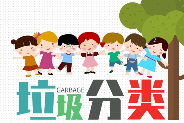 用科学方法学习垃圾分类——北京篇