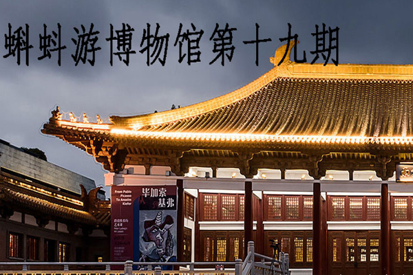 第十九期蝌蚪游博物馆 南京博物院