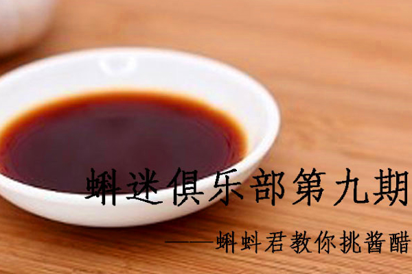 第九期蝌迷俱乐部 蝌蚪君教你挑优质酱醋
