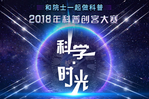 “和院士一起做科普”2018年科普创客大赛