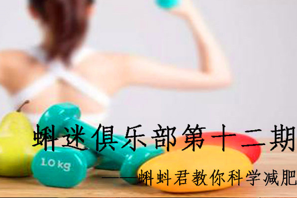 第十二期蝌迷俱乐部 蝌蚪君教你科学减肥